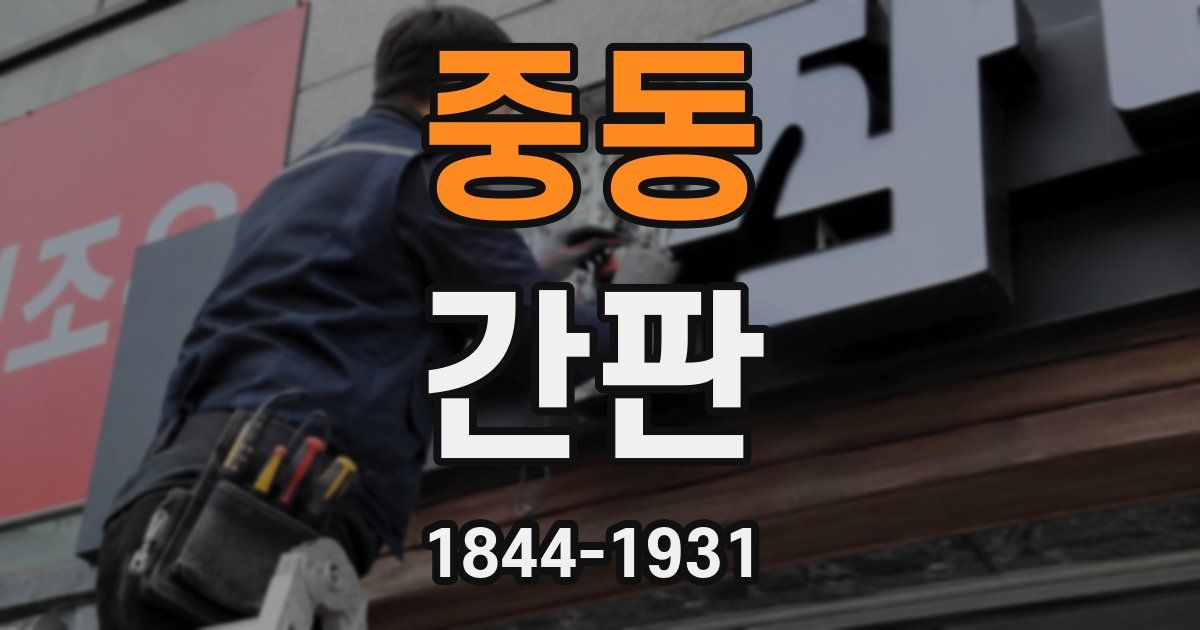 중동 간판
