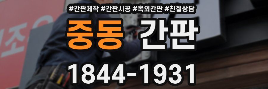 중동 간판