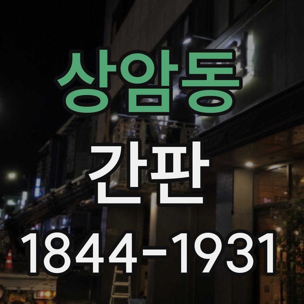 상암동 간판 문구를 짧고 또렷하게 정리하는 요령