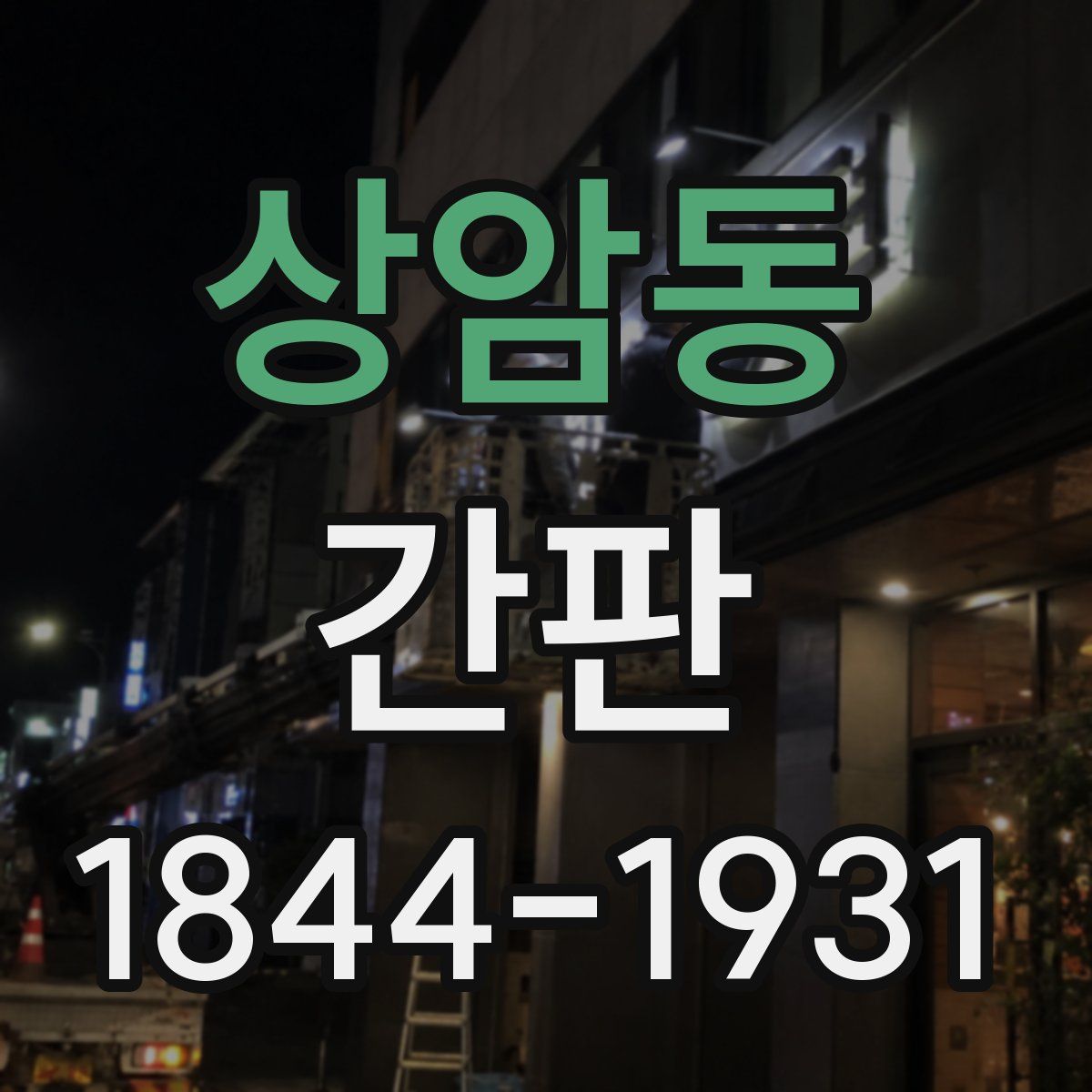 상암동 간판