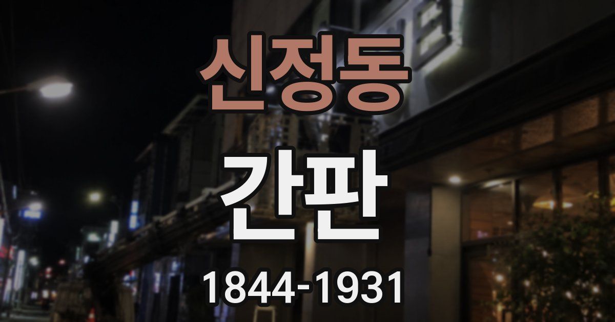 신정동 간판