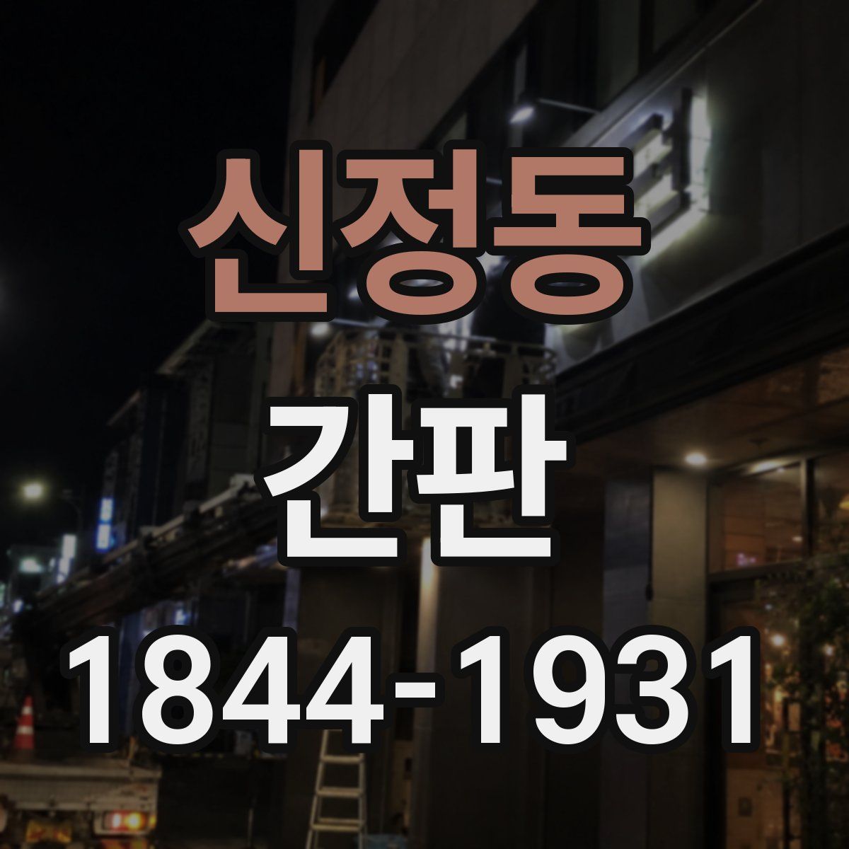 신정동 간판