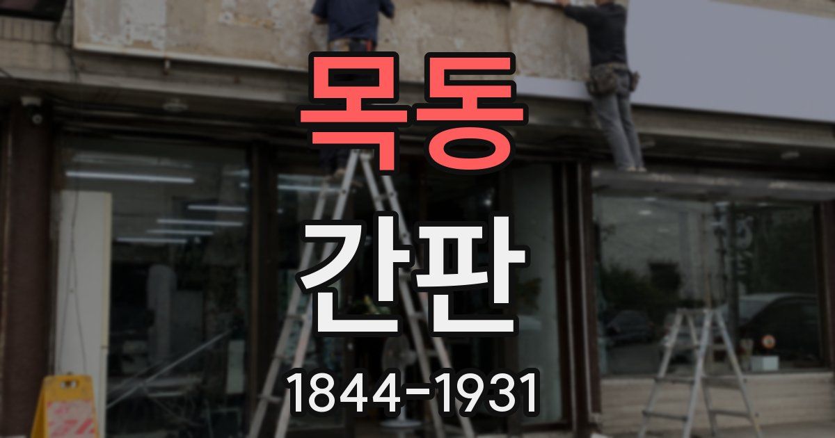 목동 간판