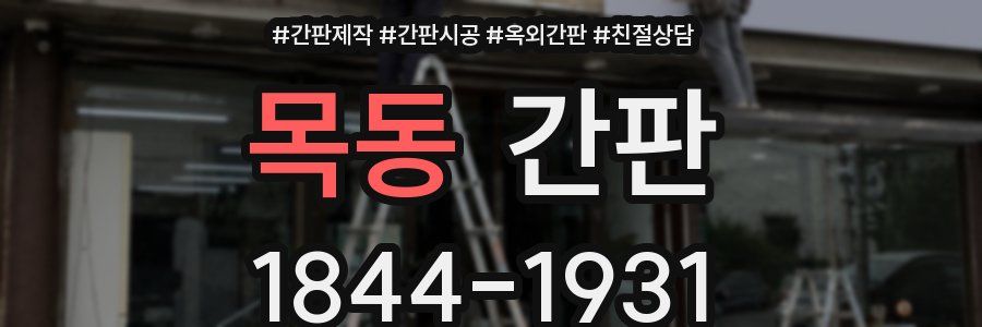 목동 간판