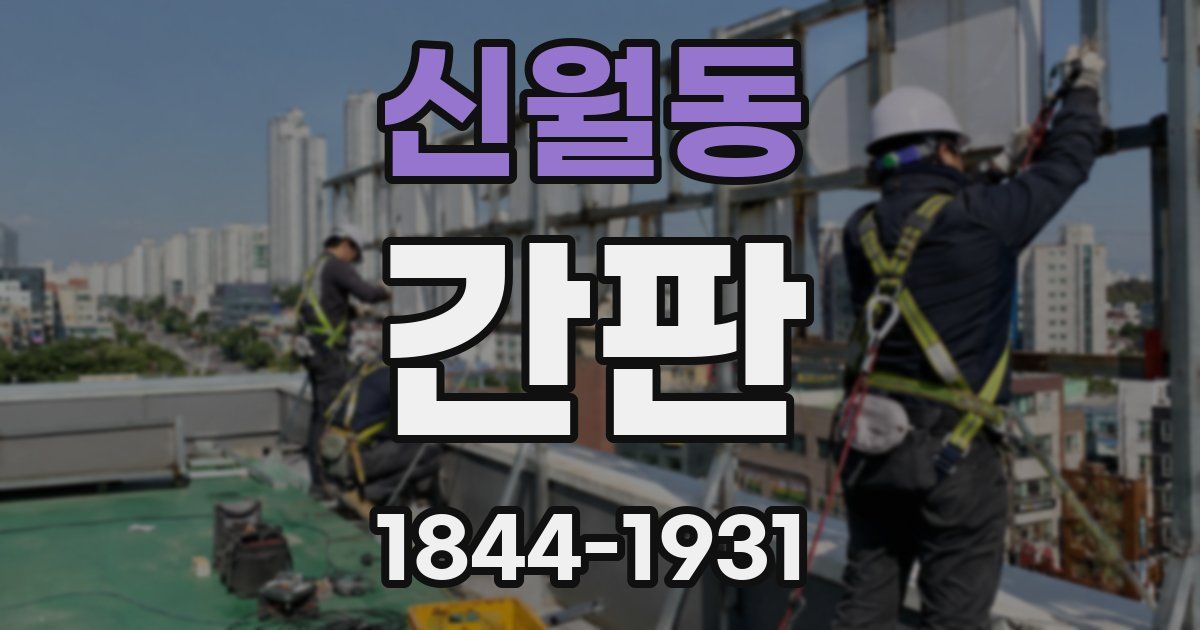 신월동 간판