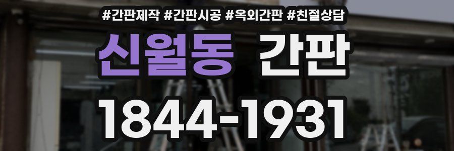 신월동 간판