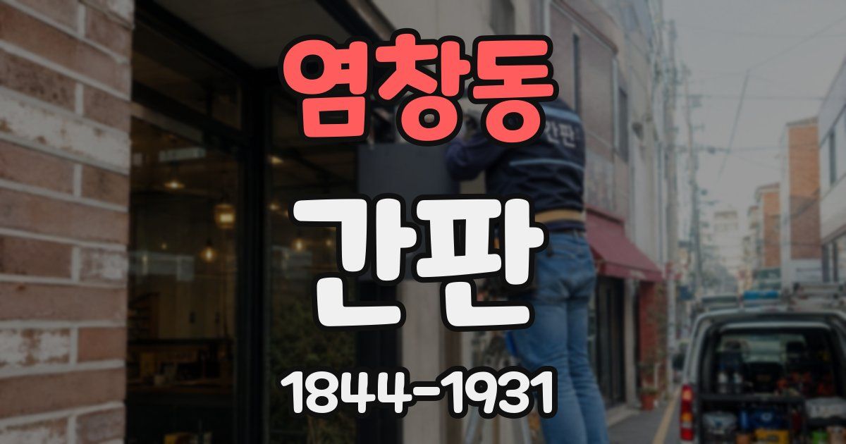 염창동 간판