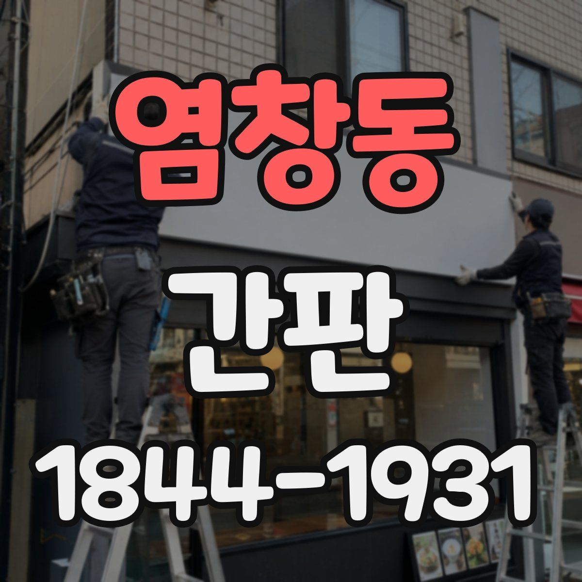 염창동 간판