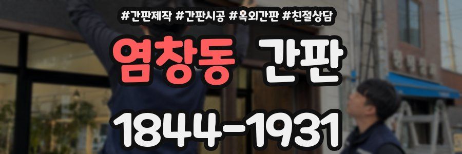 염창동 간판