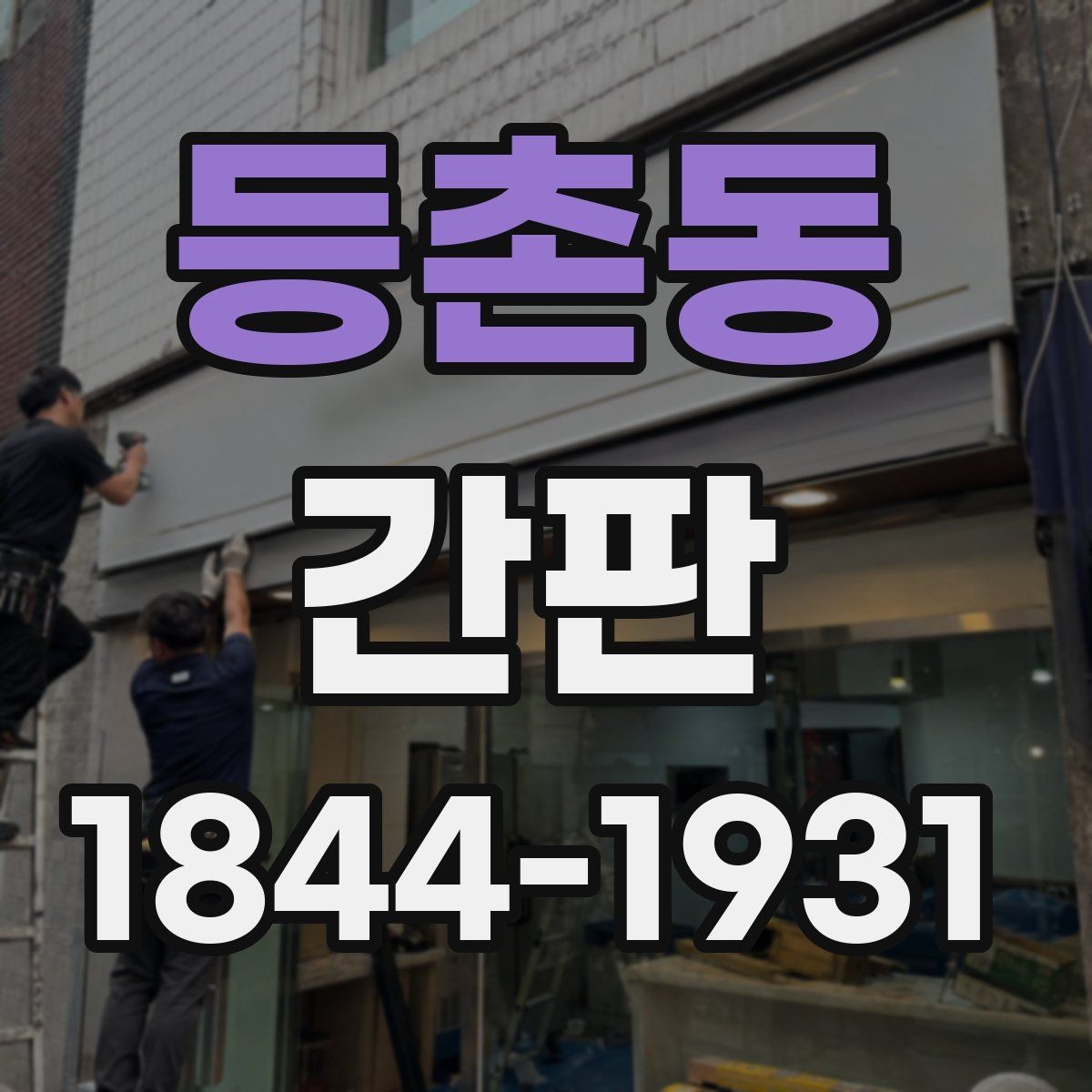 등촌동 간판 위치에 따라 달라지는 시야와 조도