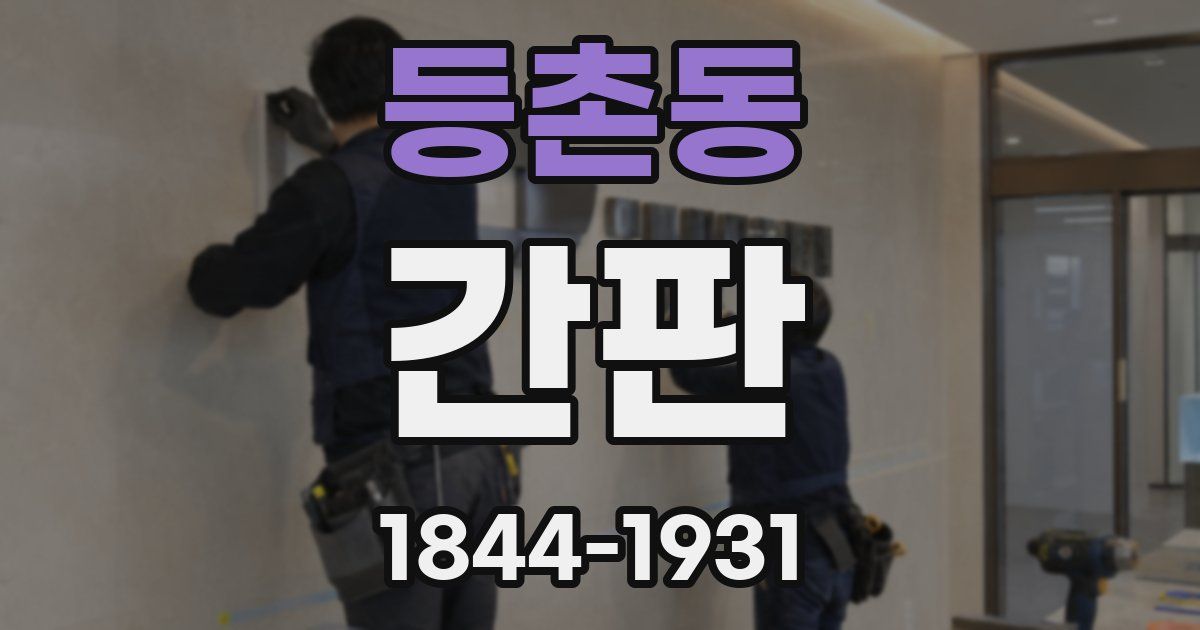 등촌동 간판