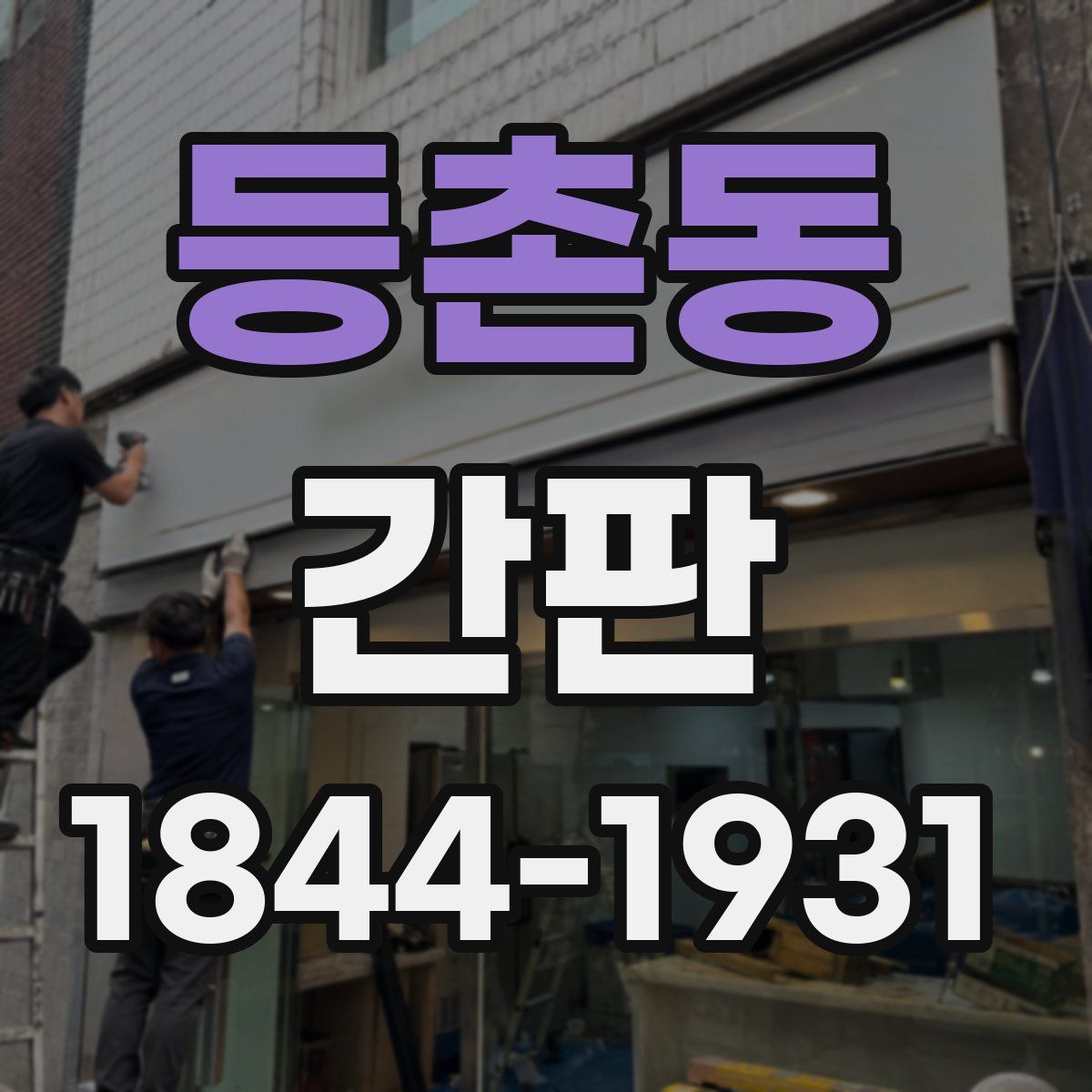 등촌동 간판