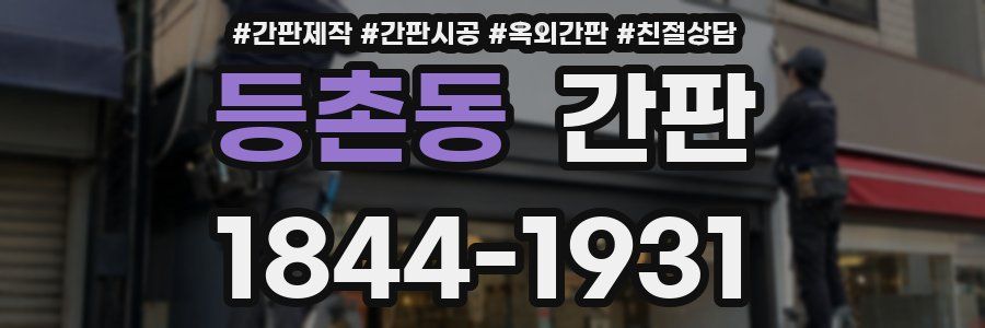 등촌동 간판