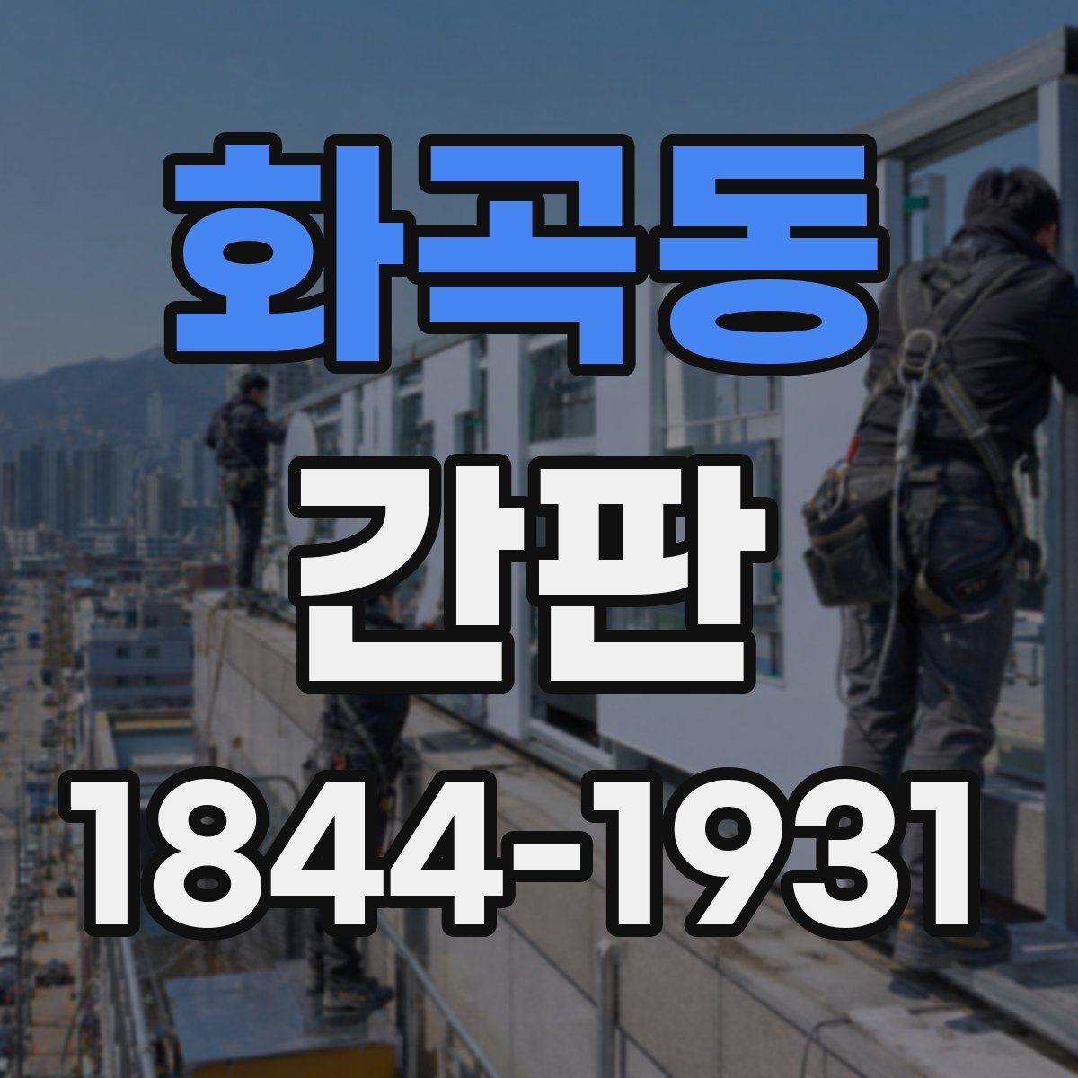 화곡동 간판