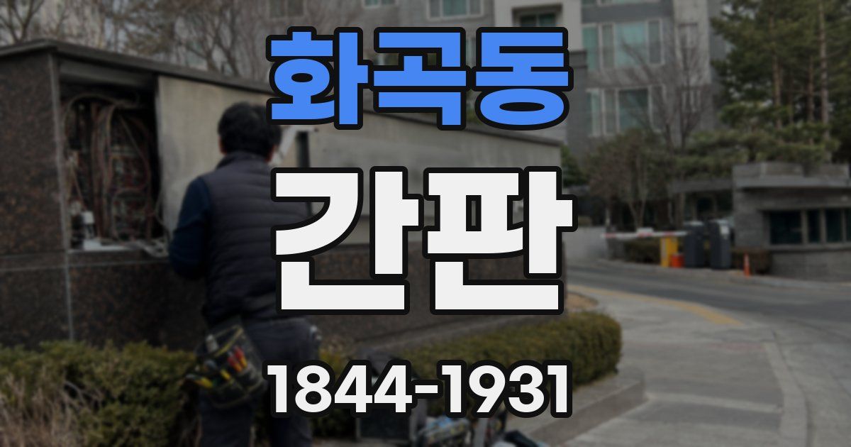 화곡동 간판
