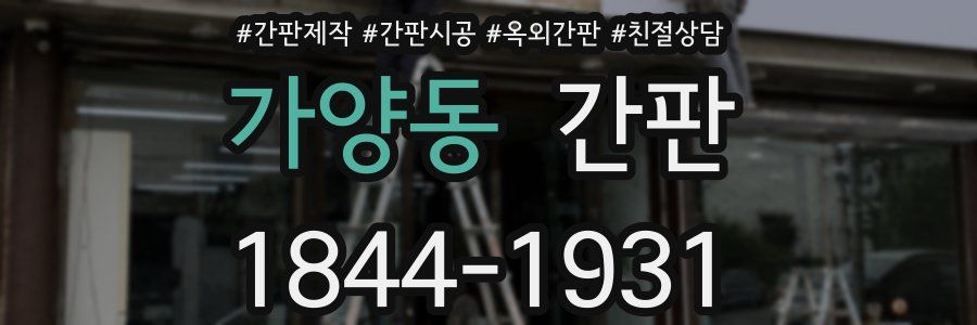 가양동 간판