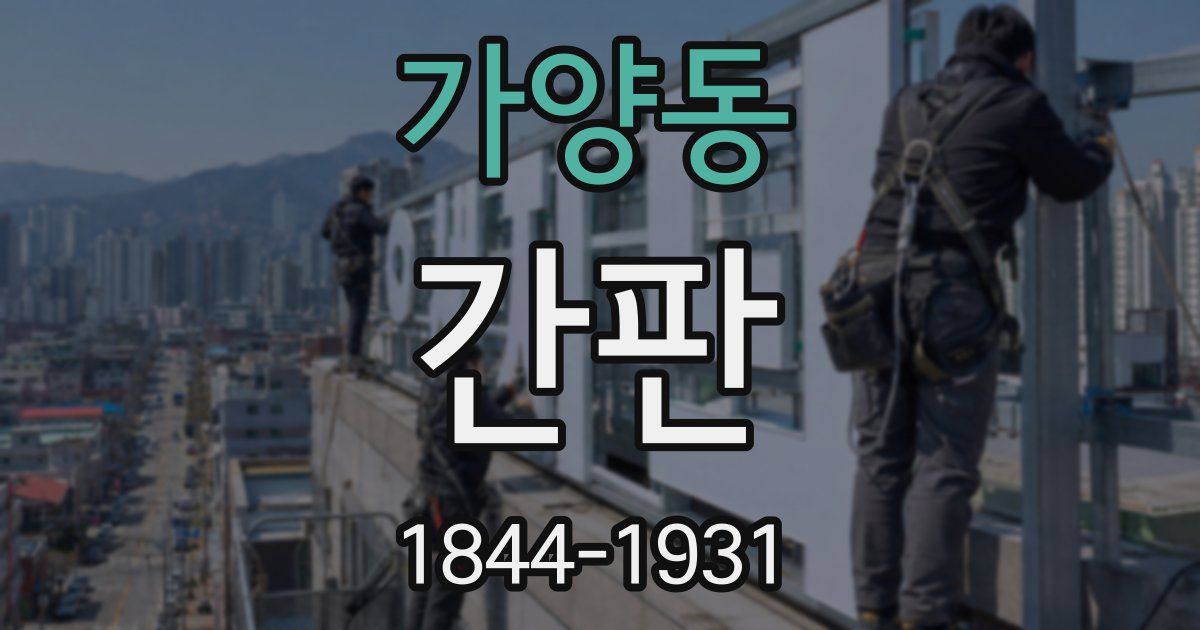 가양동 간판