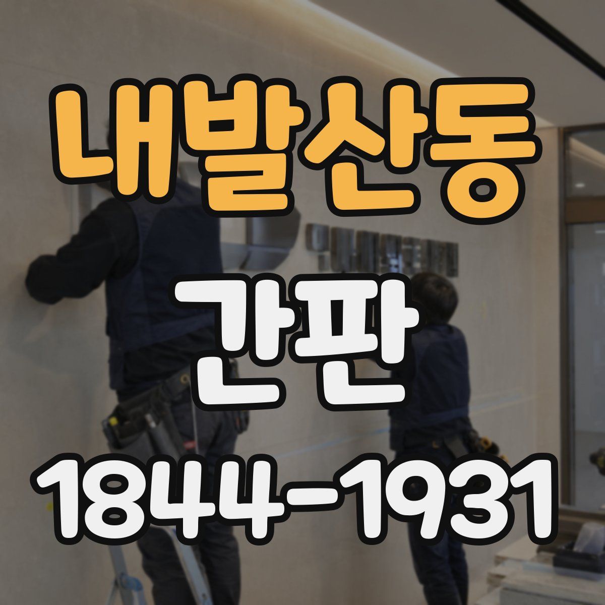 내발산동 간판