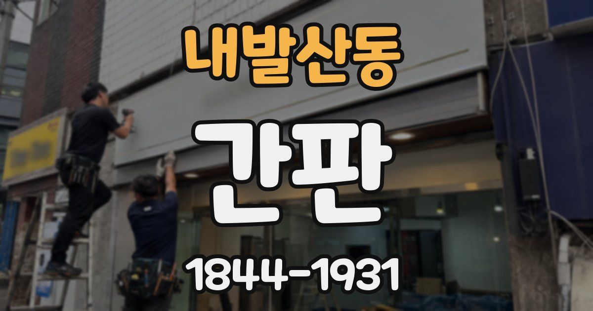 내발산동 간판