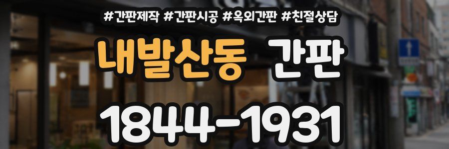 내발산동 간판