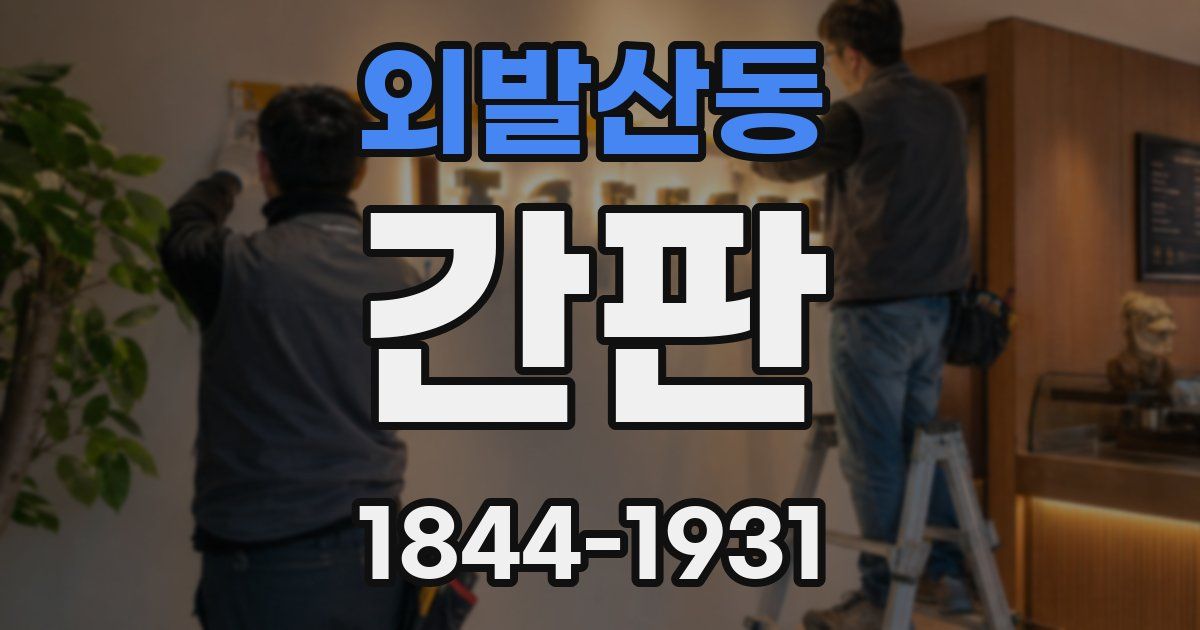 외발산동 간판