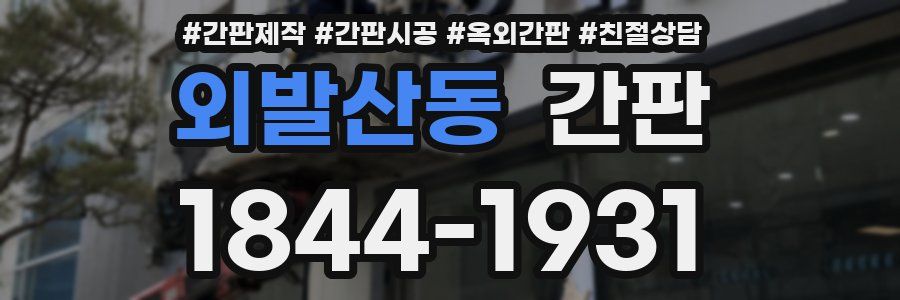 외발산동 간판