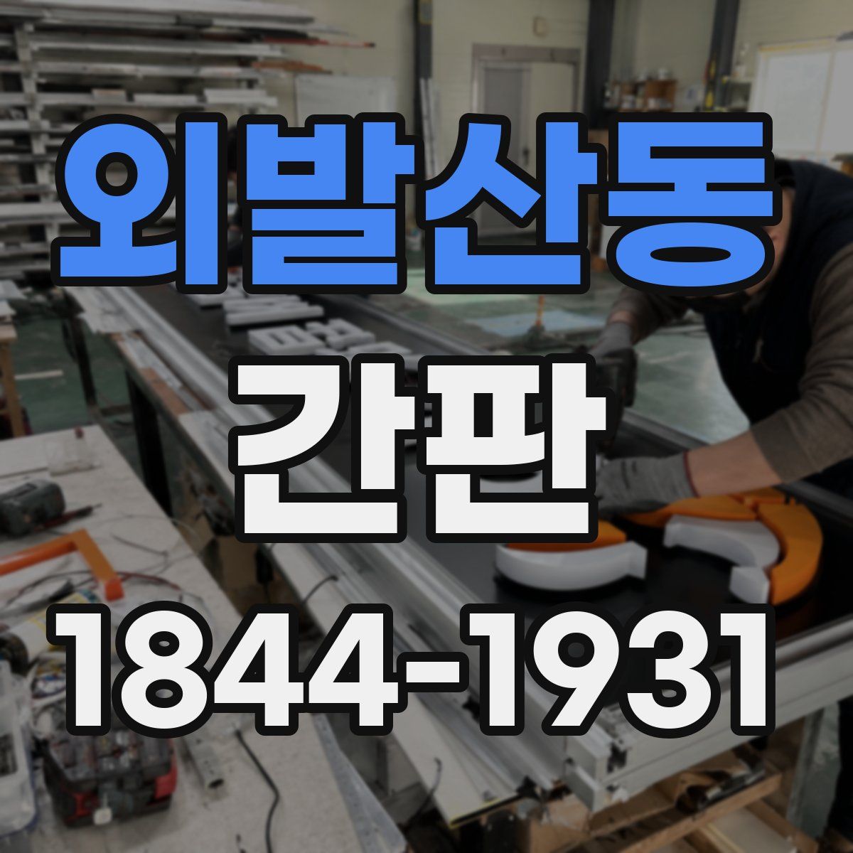 외발산동 간판