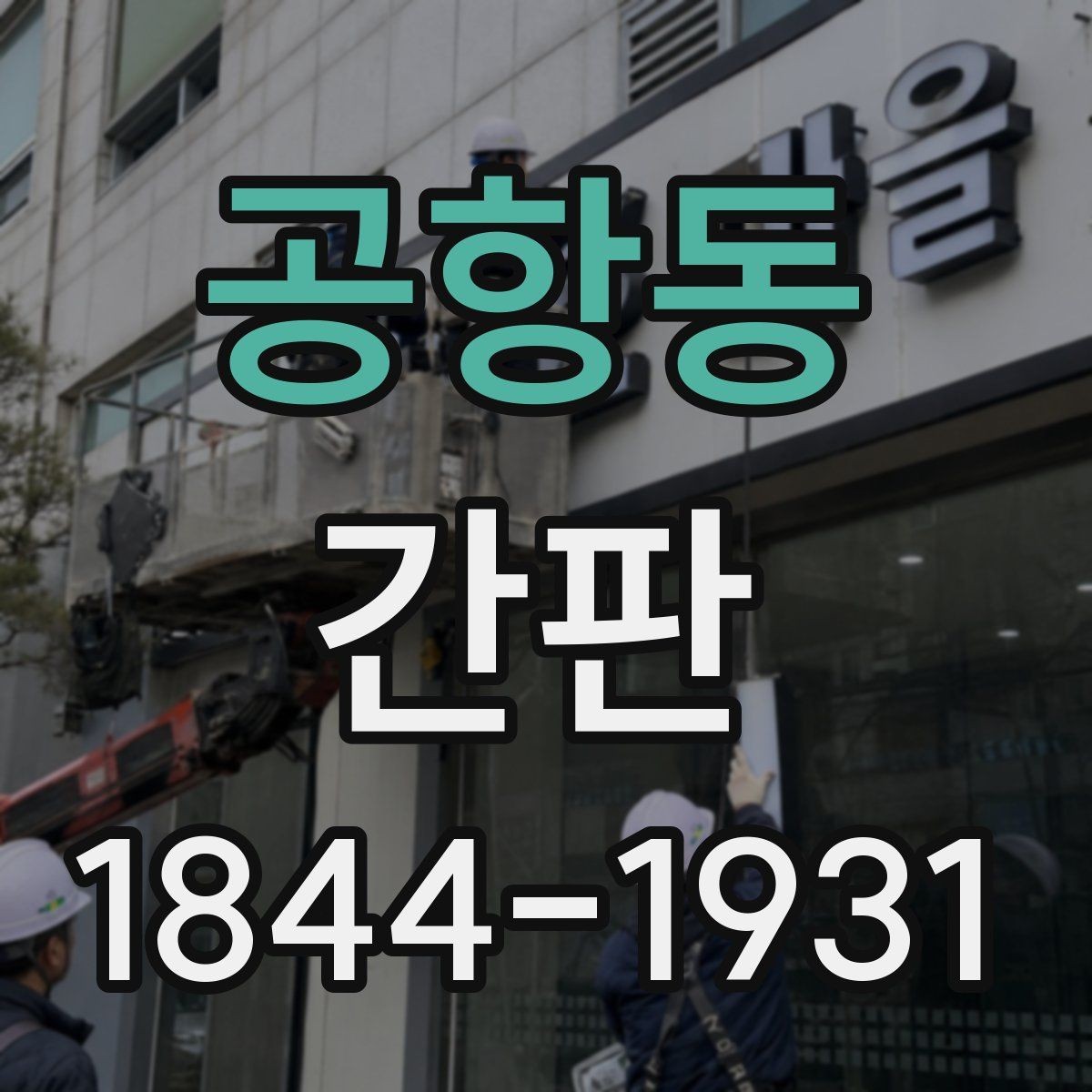 공항동 간판 브랜드 톤에 맞는 재질 고르는 기준