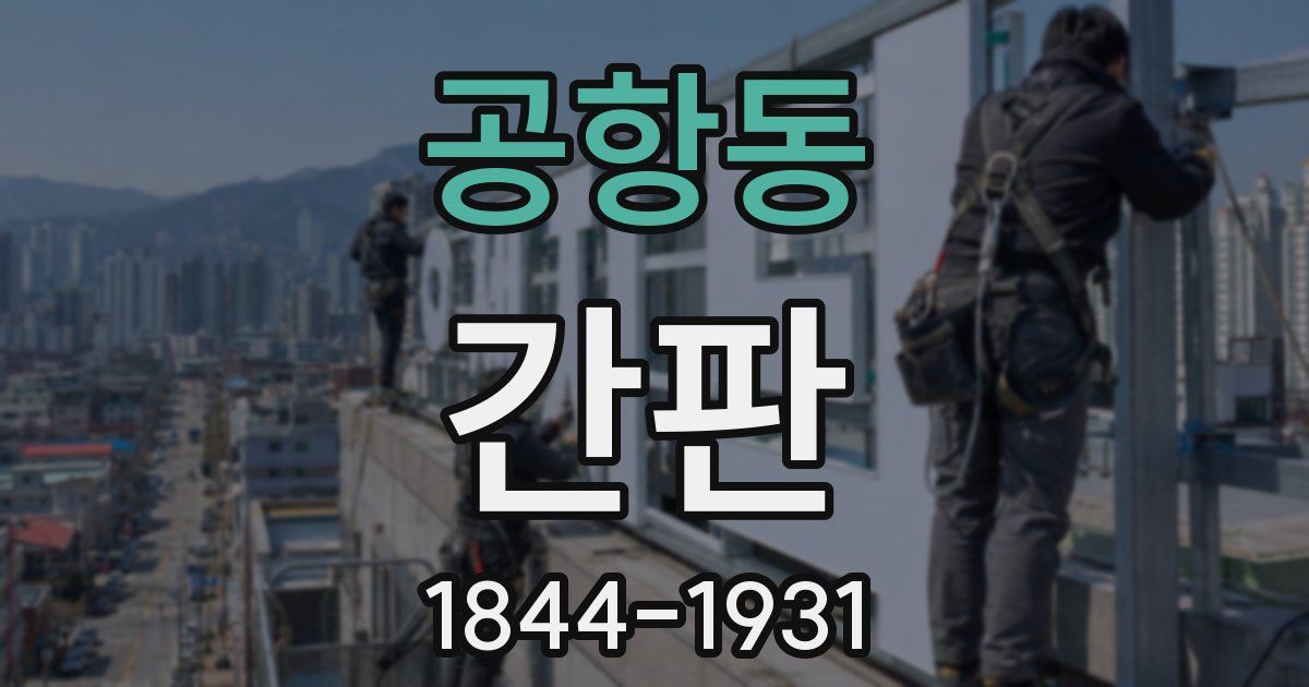 공항동 간판