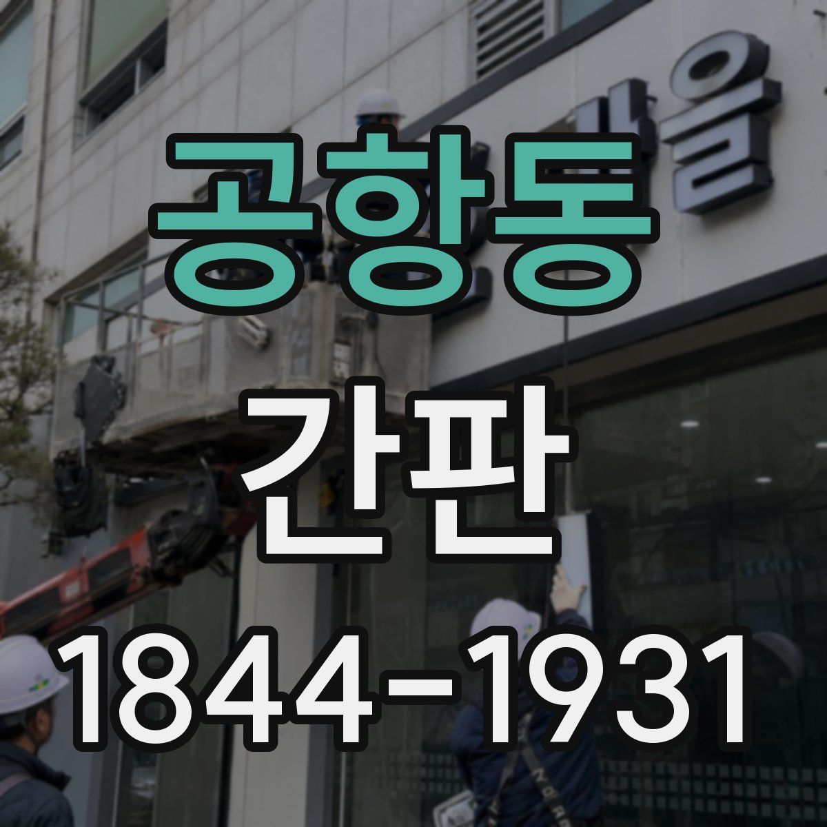 공항동 간판