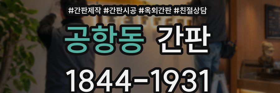 공항동 간판