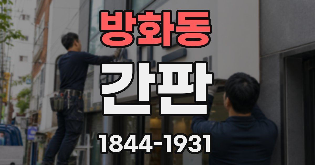 방화동 간판
