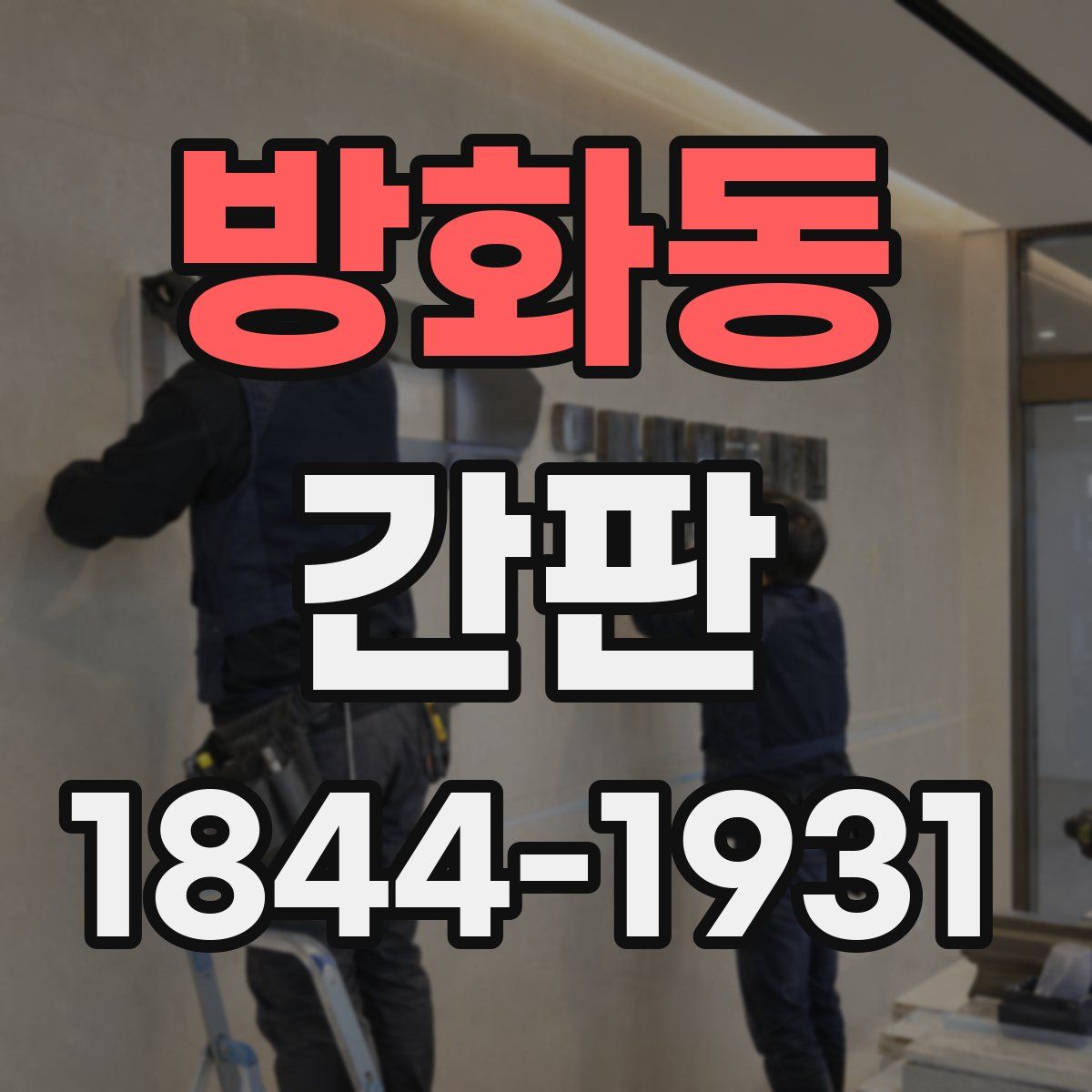 방화동 간판
