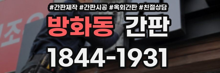 방화동 간판