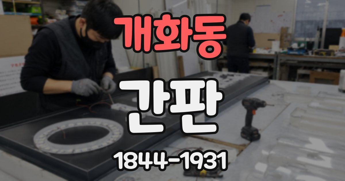 개화동 간판