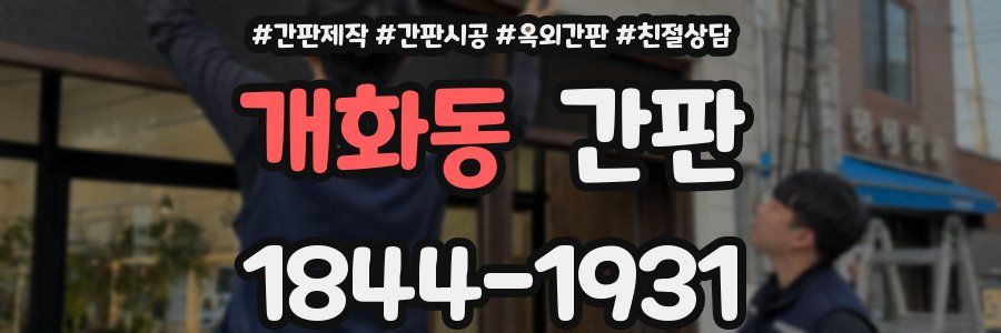 개화동 간판