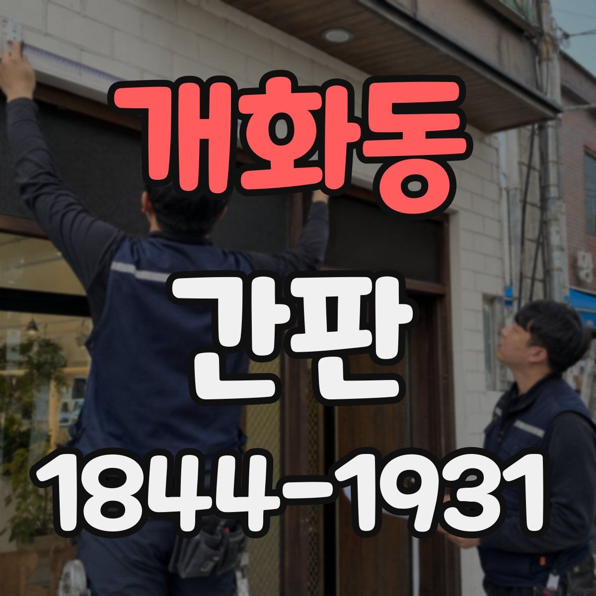 개화동 간판