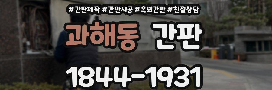 과해동 간판