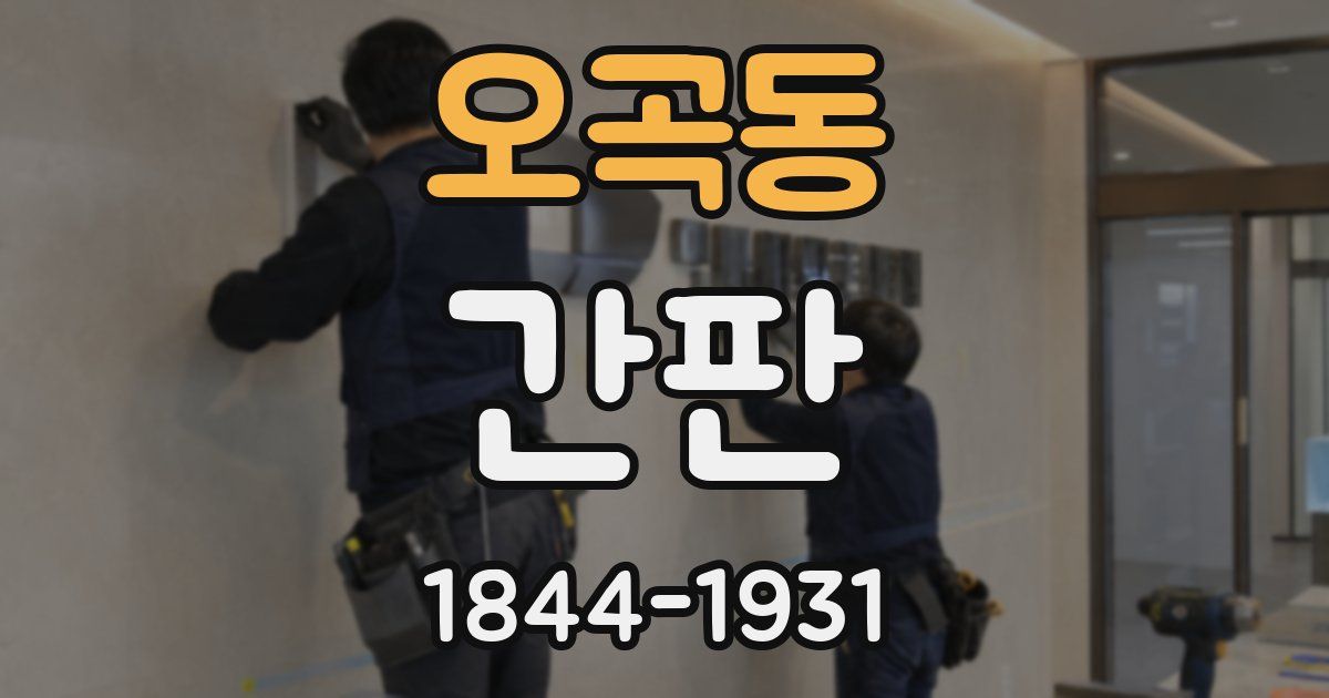 오곡동 간판