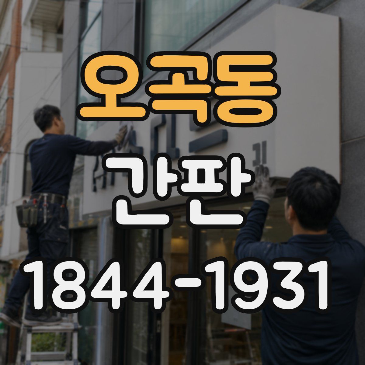 오곡동 간판