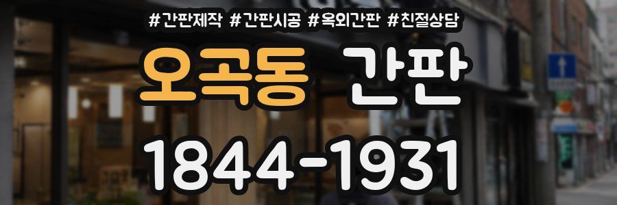 오곡동 간판