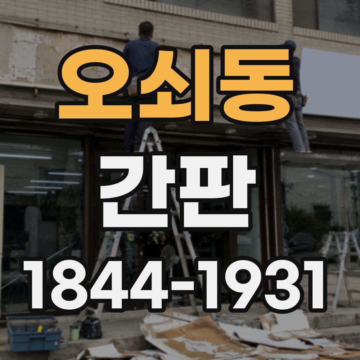 오쇠동 간판
