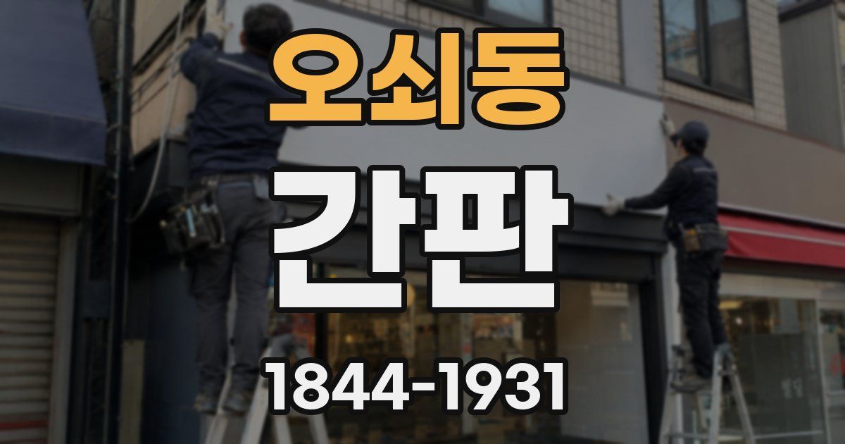 오쇠동 간판
