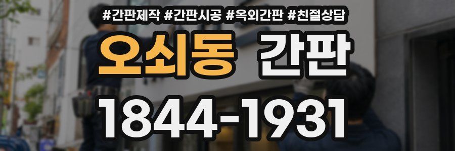 오쇠동 간판