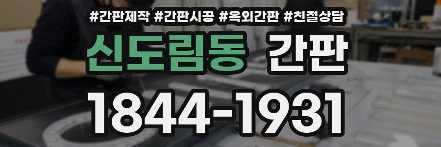 신도림동 간판