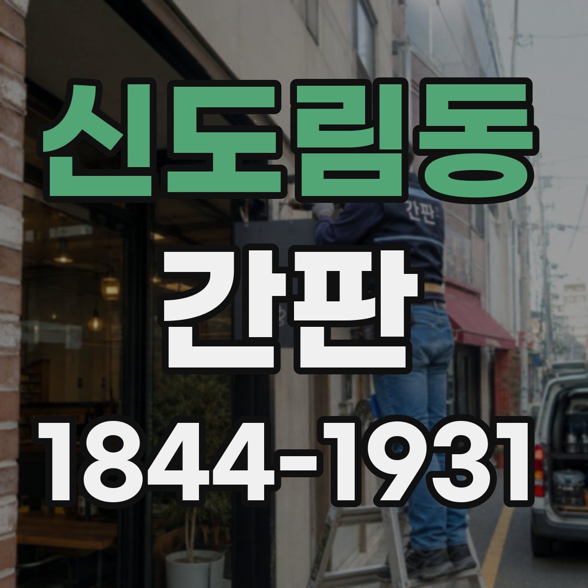 신도림동 간판