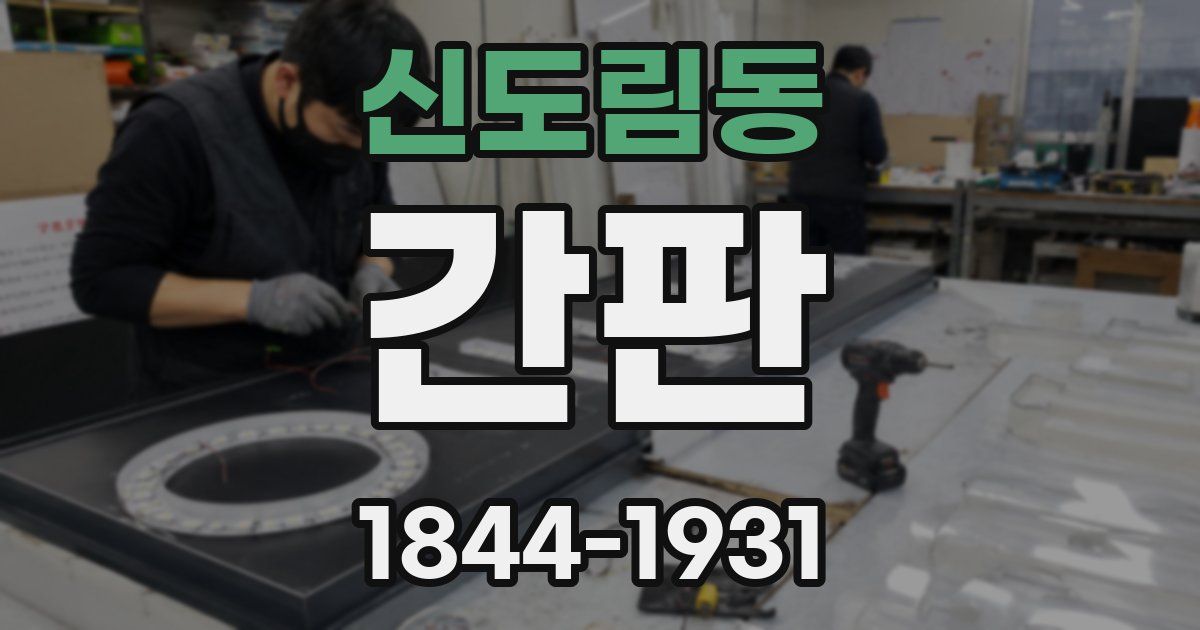 신도림동 간판