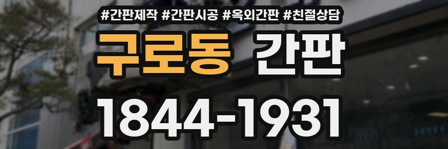 구로동 간판