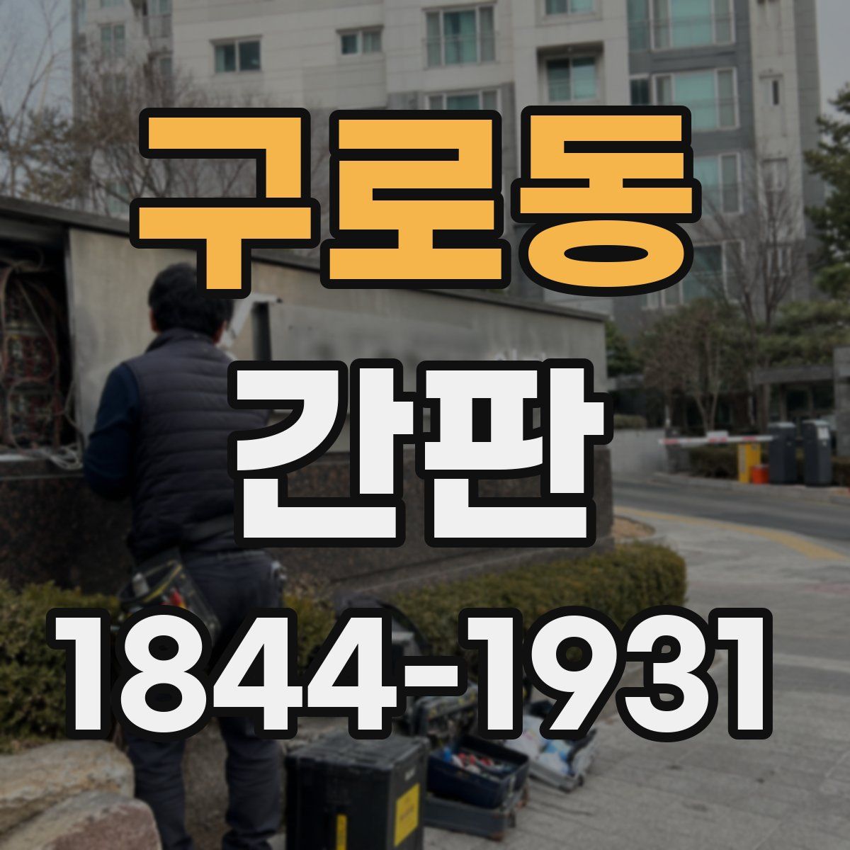 구로동 간판