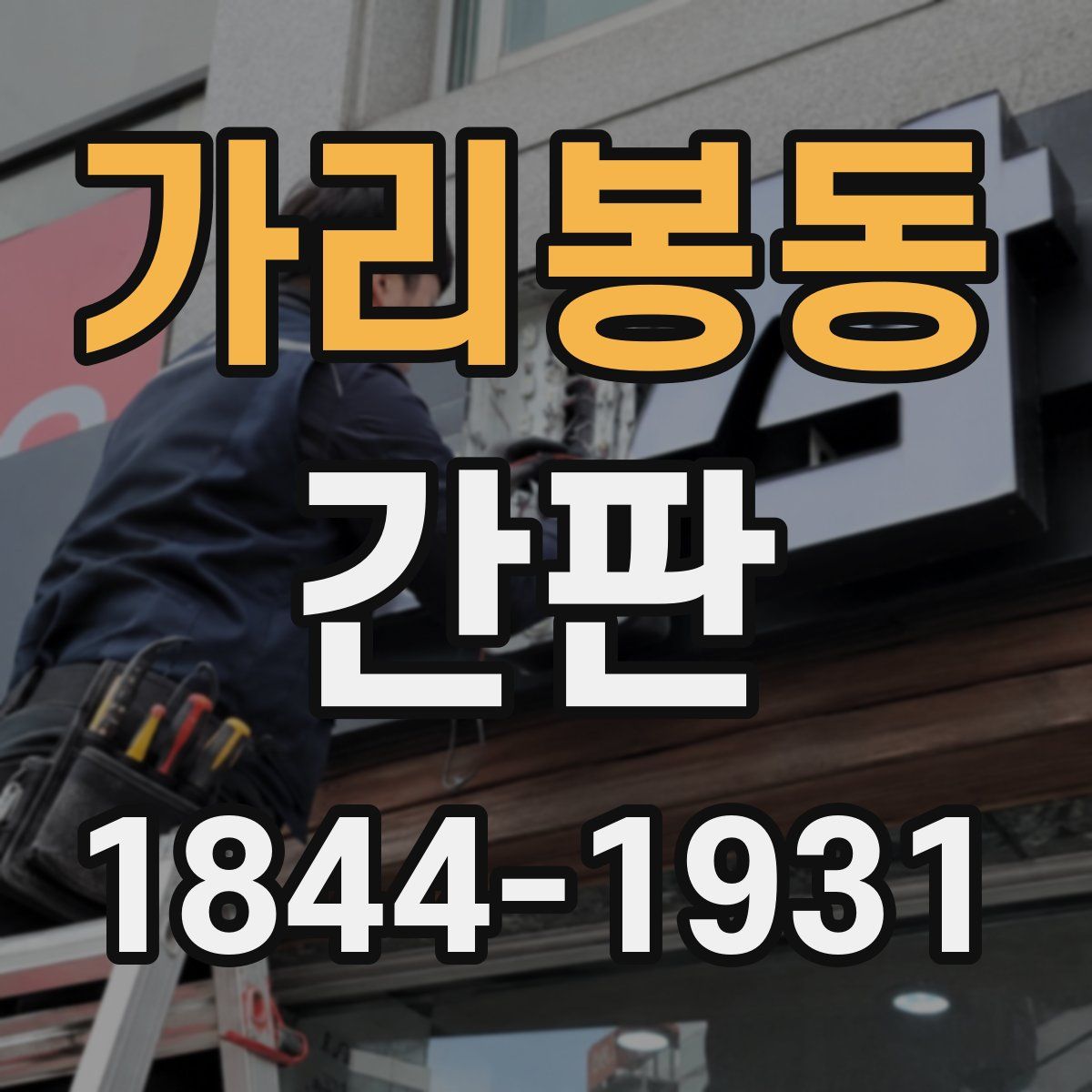 가리봉동 간판